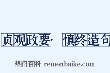 贞观政要·慎终造句是什么意思的图片